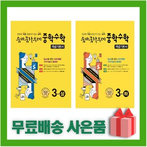 [선물] 숨마쿰라우데 중학 수학 개념기본서 3-상+3-하 세트 (전2권), 중등3학년