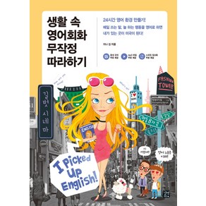 생활 속 영어회화 무작정 따라하기:24시간 영어 환경 만들기!, 길벗이지톡, 무작정 따라하기 (어학) 시리즈