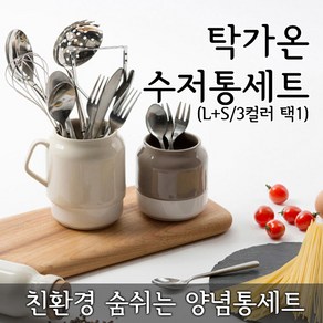 탁가온 수저통 (L+S) 세트 /친환경/물빠짐/받침대/컬러선택, 베이지, 1개