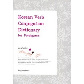 Koean Veb Conjugation Dictionay fo Foeignes, 박이정