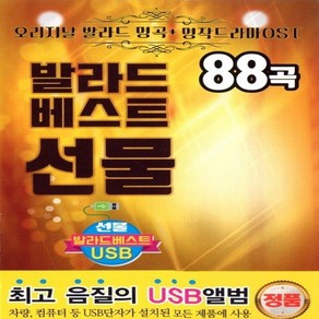 USB 노래 발라드 명작 드라마 OST 선물 88곡