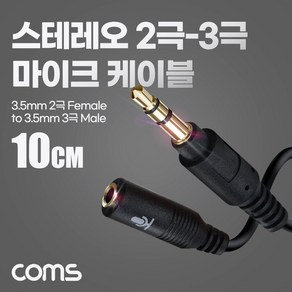 [BD043] Coms 스테레오 2극 마이크 to 3극 케이블 젠더 10cm AUX steeo 3.5 마이크 연결 변환, 상세페이지 참조