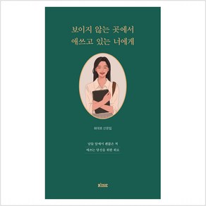 보이지 않는 곳에서 애쓰고 있는 너에게:남들 앞에서 괜찮은 척 애쓰는 당신을 위한 위로, 최대호, 떠오름