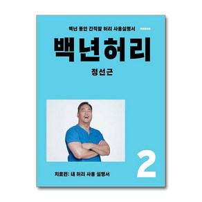 백년 허리 2 - 치료편 / 언탱글링(전1권) 사은품  SPEED배송  깔끔포장  (책)