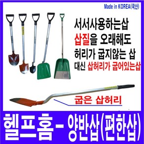 헬프팜 양반삽 쉬운삽 어른용 아동용 일반용 프라스틱삽 눈삽 허리보호기능 인체공학 농기구