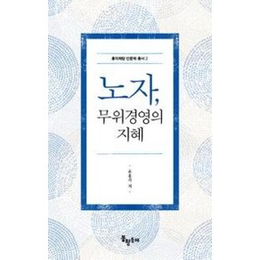 노자 무위경영의 지혜(홍익학당 인문학 총서 2), 윤홍식, 봉황동래