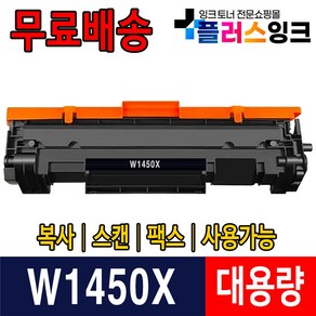 W1450A W1450X 칩장착 재생토너 HP LaserJet Pro 3003dn 3003dw 3103fdn 3103fdw HP145A HP145X