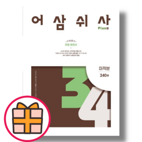 어삼쉬사 미적분 (고등 250제/2025신간) [빠른출발!최신간!]