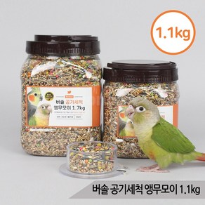 버솔 공기세척 앵무모이1.1kg 코뉴어 왕관 앵무새사료