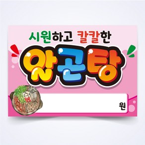 알곤탕 매장 안주 간식 식당 음식점 POP 예쁜글씨 피오피 코팅 제작