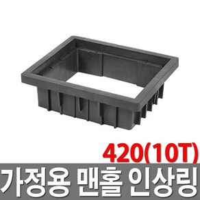 가정용맨홀 420 10T 인상링