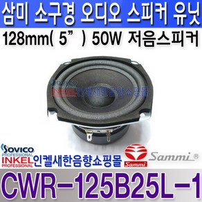 CWR-125B25L-1 삼미 5인치 오디오스피커 자작 교체용