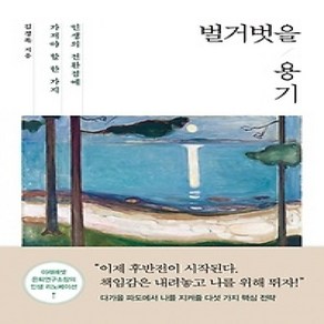 [개똥이네][중고-상] 벌거벗을 용기