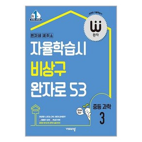 완자 중등 과학 3 (2024년용), 중등3학년