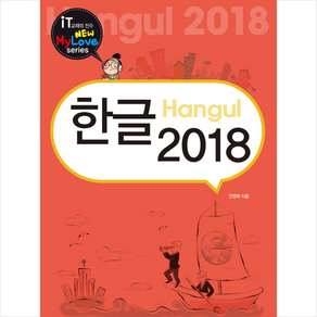 한글 2018