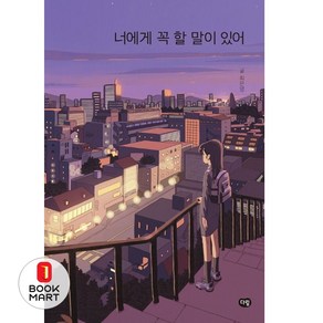 [다림]너에게 꼭 할 말이 있어 - 다림 청소년 문학, 다림, 최은영