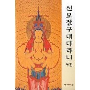 신묘장구대다리니 사경, 새벽숲