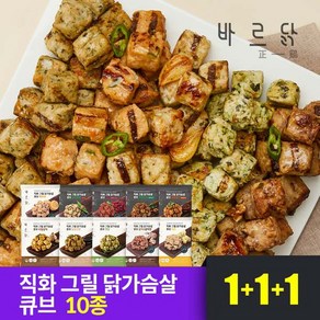 [바르닭] 직화그릴 닭가슴살 큐브 10종 1+1+1