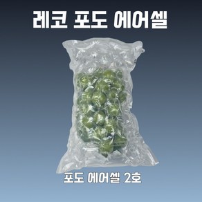 2호 400EA (1kg 포도포장) 샤인머스켓 에어캡 에어팩 택배포장 에어셀 완충재, 1개