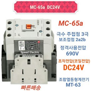 LS산전 MC-65a DC24V 마그네트스위치 2a2b GMD-65대체, 1개