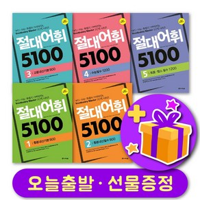 절대어휘 5100 다락원 1 2 3 4 5 단계 선택 + 사은품 증정