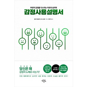 감정사용설명서(10주년 기념 양장 에디션):부정적 감정을 다스리는 치유의 심리학, 생각의날개, 롤프 메르클레