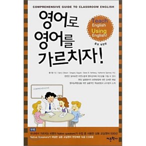 영어로 영어를 가르치자:원어민이 해설한 교실영어, 어문학사