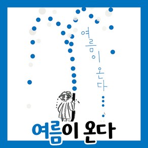 [비룡소] 여름이 온다, 이수지 글그림, 비룡소