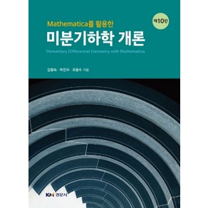 Mathematica를 활용한미분기하학 개론, 경문사