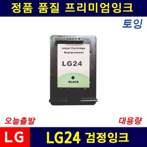 LG24 LG25 LIP2210 2270 2250 2230 2290 호환 리필잉크, LG24 검정 대용량, 1개