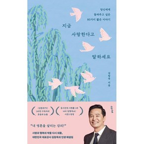 지금 사랑한다고 말하세요: 당신에게 들려주고 싶은 80가지 짧은 이야기, 수오서재, 김창옥