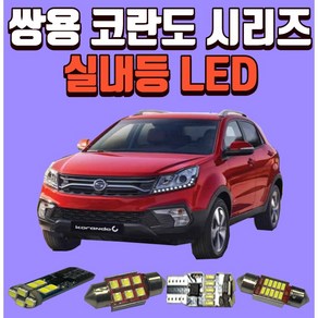 쌍용 코란도C/뷰티풀코란도 코란도시리즈 차량용 LED실내등 생산유통/온라인 보장 후미등 후진등 번호판등LED, T15, 1개