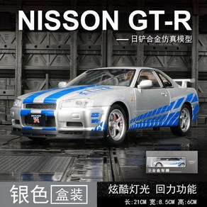 체중계 자동차 닛산 호환 스카이라인 GTR-R34 합금 차량 모델 다이캐스트 금속 빠르고 격렬한 수집품 생일 장난감 선물 124, [08] SLIVER BOXED, 1개