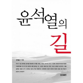 밀크북 윤석열의 길, 도서, 도서