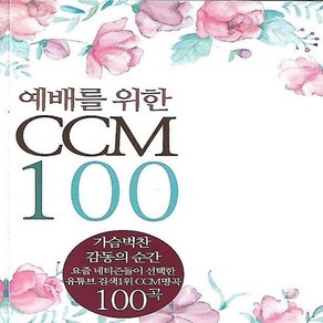 USB노래칩 예배를 위한 CCM 찬양 복음성가 100곡