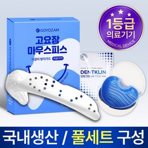 고요잠 이갈이 마우스피스 + 덴트크린 6정 + 기능성 케이스