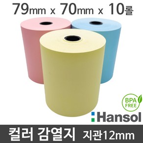 <당일출고>[한솔] 친환경 칼라 감열지 (파랑/노랑/분홍) 79x70 지관12mm (10롤/무약관), 10롤