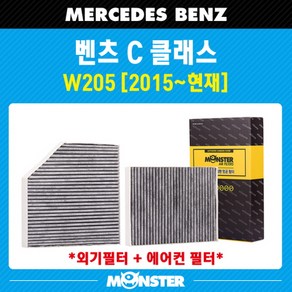 몬스터 오토파츠 C클래스 (w205) 활성탄 에어컨필터 MB810AB (외기포함)