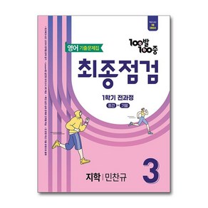 백발백중 최종점검 기출문제집 중학 영어 3-1 전과정 지학 민찬규 2025년 에듀원, 영어영역, 중등3학년