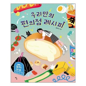 탐 우리만의 편의점 레시피 (마스크제공), 단품