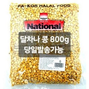 차나달 콩 CHANADAL 800g 반찬용 요리용 적당한 용량