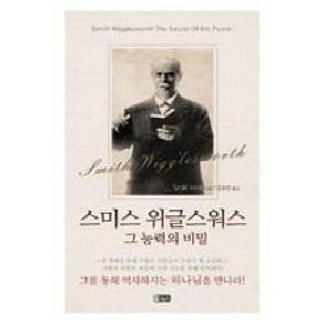 그능력의비밀(스미스위글스워스)