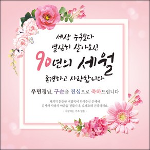 [맑은누리디자인] 구순현수막 005-(180x180cm) [주문제작] 구순 산수연 생일상 잔치 소품 고희 팔순 파티 졸수연