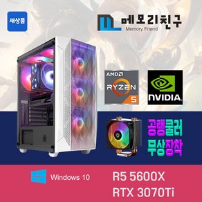 메모리친구 라이젠 R5 5600X RTX3070 Ti RAM 32G NVME 1TB 게이밍PC 조립컴퓨터, 킹덤 코디 화이트(W), RTX3070 Ti 리퍼