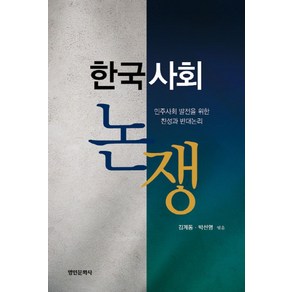 한국사회 논쟁:민주사회 발전을 위한 찬성과 반대 논리