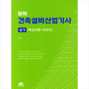 모아 건축설비산업기사 실기 (핵심이론＋과년도) 스프링제본 1권 (교환&반품불가)