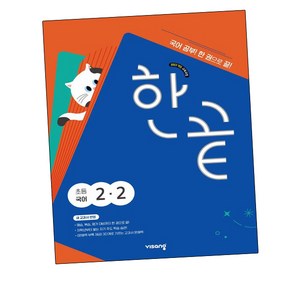 한끝 초등국어 2-2 (2024년)(시 험 대 비 문 제 집)