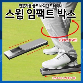 [하이레저] 골프스윙도구 스윙연습도구 슬라이딩임팩트박스 골프몸통스윙, 실버 x 블랙, 1개