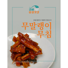 강화도 풍물시장 강화은창젓갈 무말랭이 무침(250g 500g)