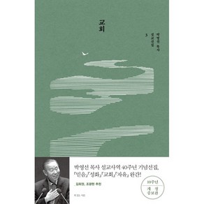 [개정증보판] 교회 (박영선 목사 설교선집 3), 복있는사람(H)